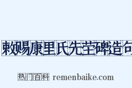 敕赐康里氏先茔碑造句是什么意思的图片